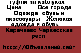 туфли на каблуках › Цена ­ 50 - Все города Одежда, обувь и аксессуары » Женская одежда и обувь   . Карачаево-Черкесская респ.